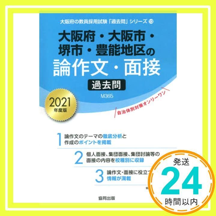 大阪府 大阪市 堺市 豊能地区の論作文 面接過去問 2021 大阪府の教員採用試験 過去問 シリーズ 13 Feb 01 2020 協同教育研究会_02