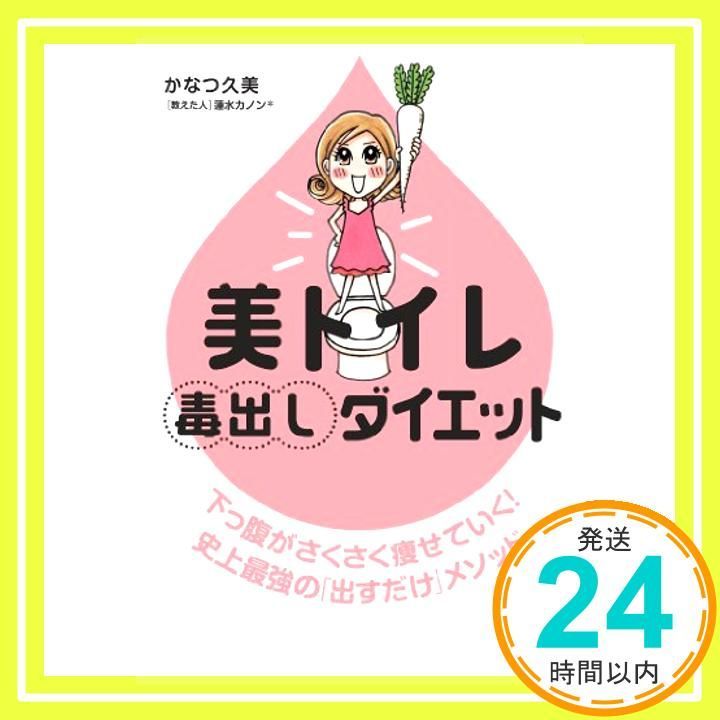 美トイレ毒出しダイエット 単行本 May 20 2011 かなつ久美 蓮水カノン_03