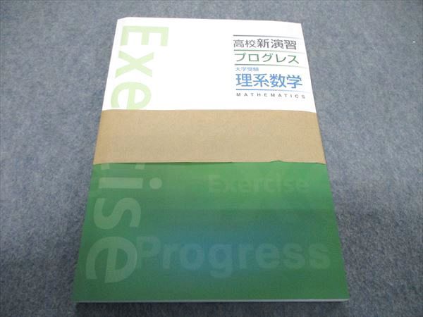 TR28-047 塾専用 高校新演習プログレス大学受験理系数学 未使用品