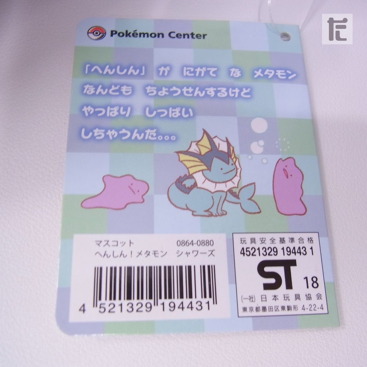 ポケモンセンター へんしん!メタモン シャワーズ マスコット
