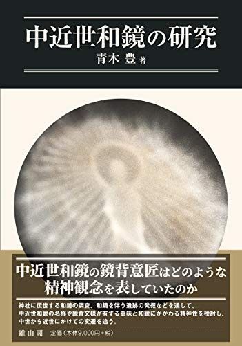 中近世和鏡の研究 | 漫画 Books .: 書籍]&frasl;中近世和鏡の研究&frasl;青木豊&frasl;著&frasl;NEOBK-2601659 中近世和鏡の研究