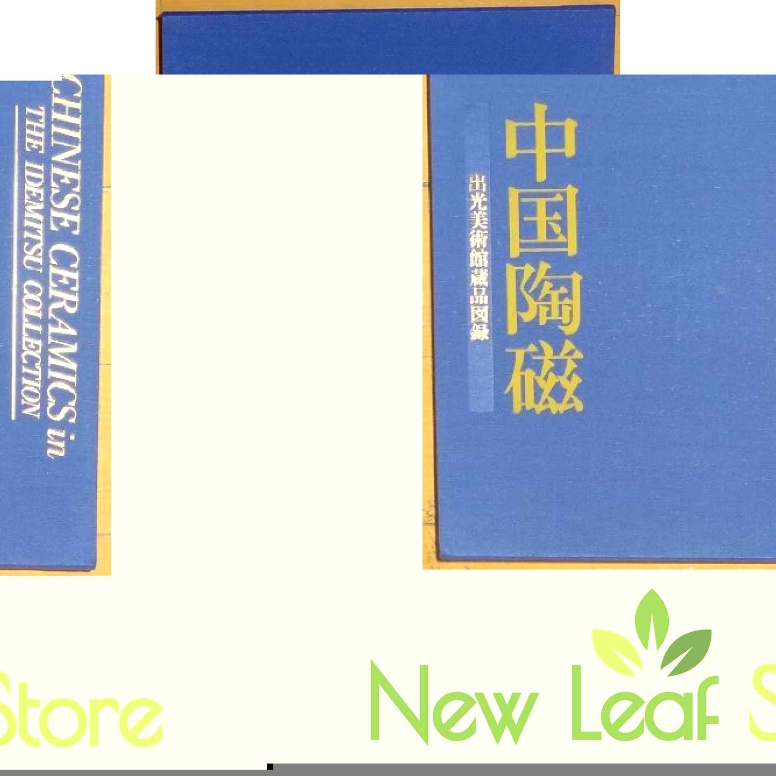 中国陶磁 (出光美術館蔵品図録) 出光美術館
