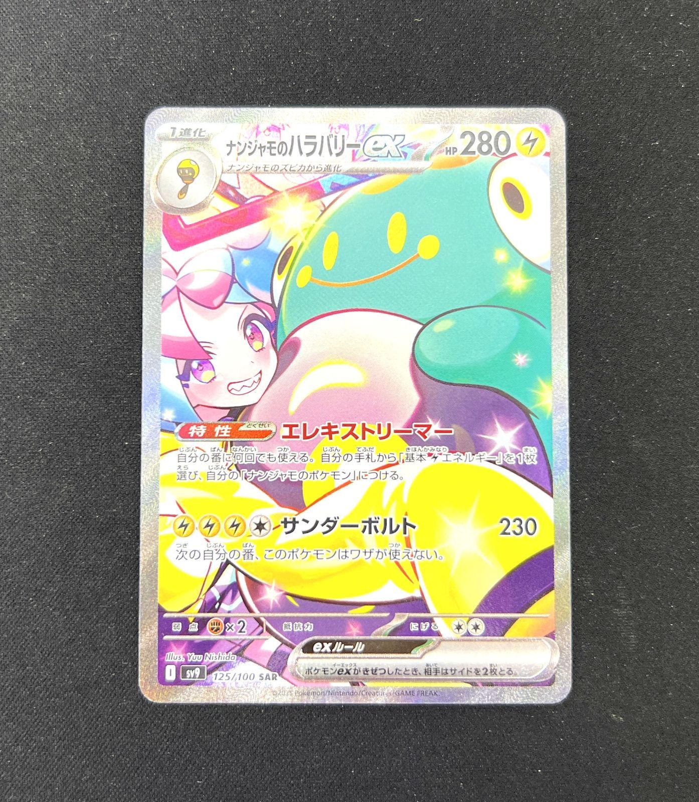 ナンジャモのハラバリーex SAR SV9 バトルパートナーズ 125/100 ナンジャモのハラバリーex SAR SV9 バトルパートナーズ 125/100