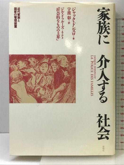 家族に介入する社会: 近代家族と国家の管理装置 新曜社 ジャック