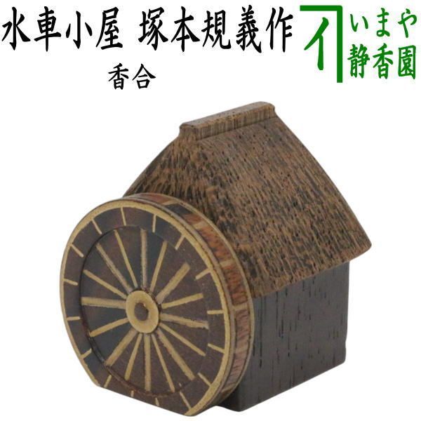 茶器|茶道具 香合 水車小屋 塚本規義作