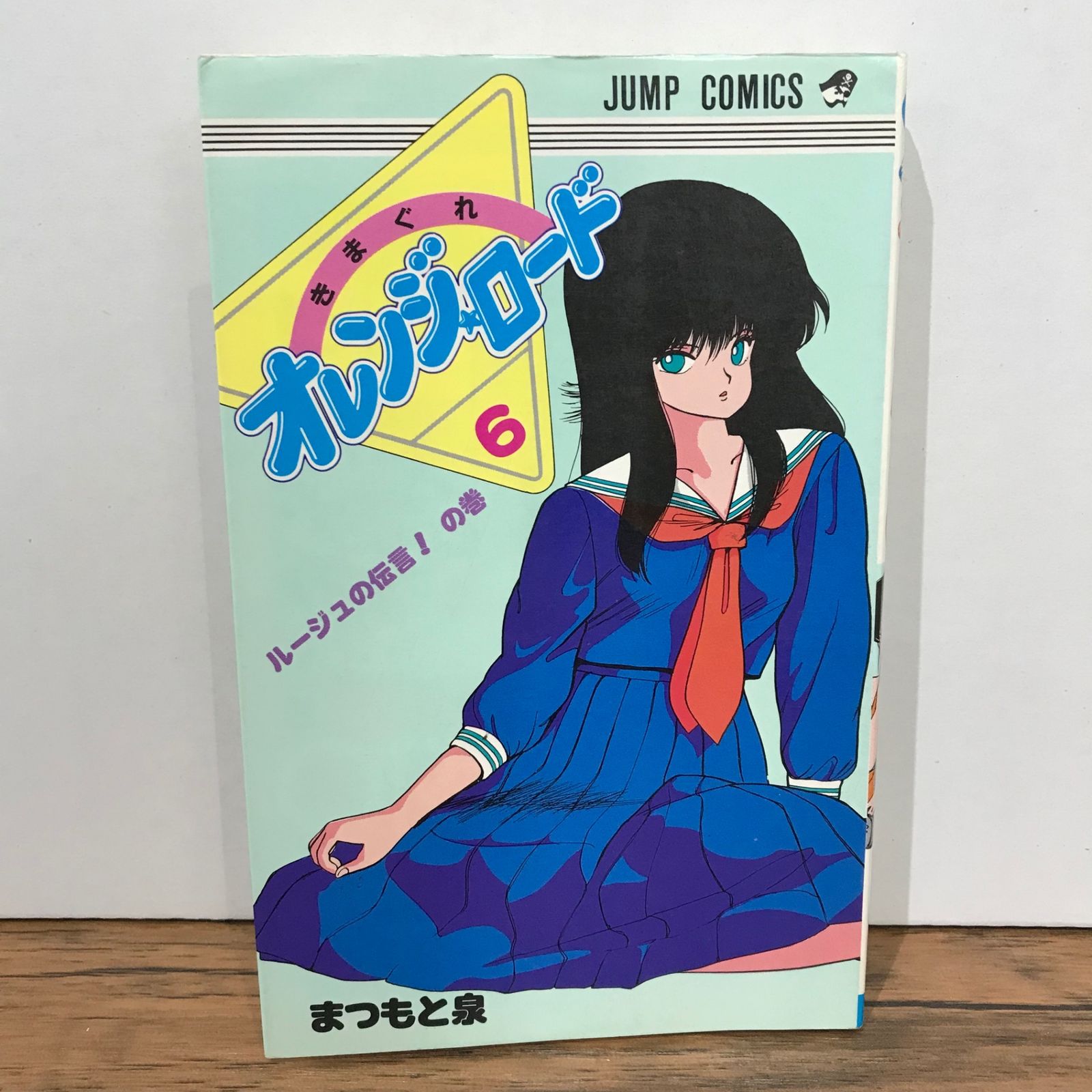 初版】きまぐれ オレンジ⭐︎ロード 6巻/まつもと泉/GF