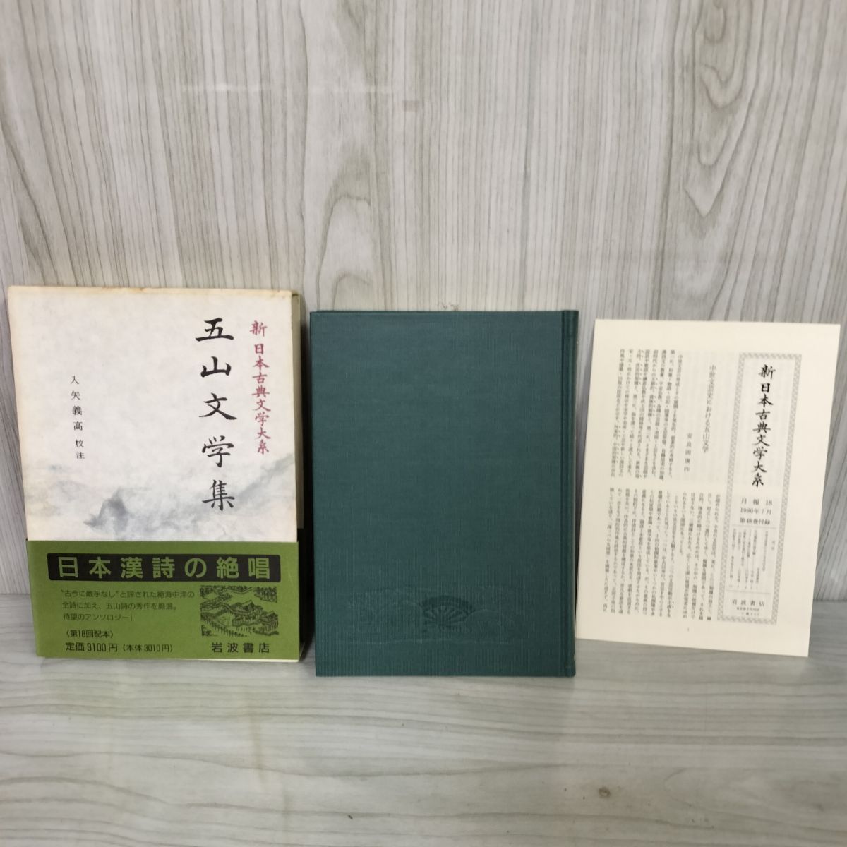 五山文学集 新日本古典文学大系48 第18回配本 岩波書店 1990年7