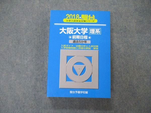 駿台文庫 青本 大学入試完全対策シリーズ 大阪大学 理系 前期日程 過去