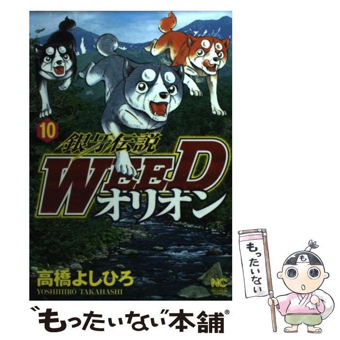 中古】 銀牙伝説WEEDオリオン 10 （ニチブンコミックス） / 高橋