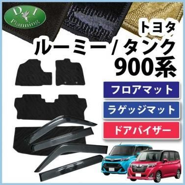 ルーミー タンク 900系 トール ジャスティ フロアマット＆ラゲッジ 