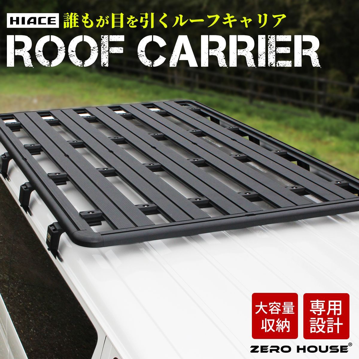 ハイエース ルーフキャリア ルーフラック ルーフ フラット 専用設計 