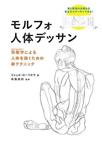 モルフォ人体デッサン 形態学による人体を描くための新テクニック／ミシェル・ローリセラ