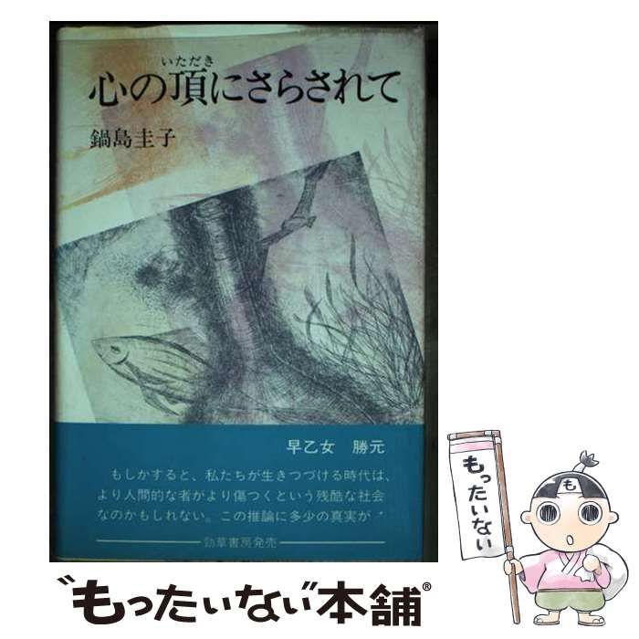 【中古】 心の頂にさらされて / 鍋島 圭子 / 勁草出版サービスセンター
