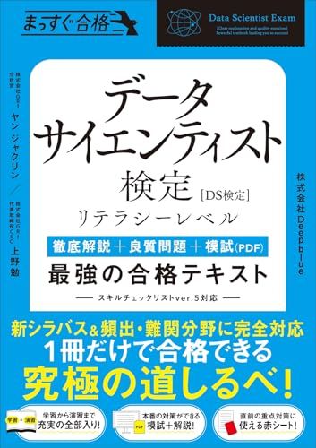 データサイエンティスト検定［リテラシーレベル］［徹底解説+良質問題+模試（PDF）］　最強の合格テキスト　 (まっすぐ合