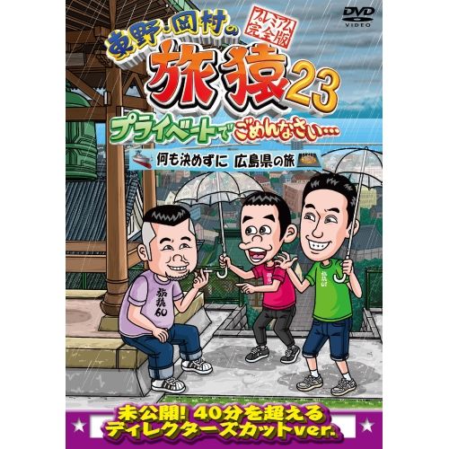 DVD】東野幸治/岡村隆史/ケンドーコバヤシ / 東野・岡村の旅猿23