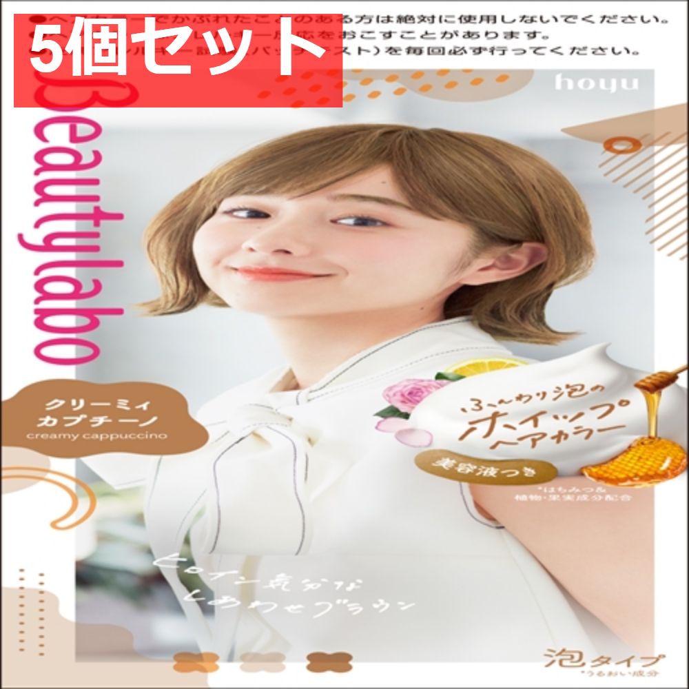 BeautyLabo（ビューティラボ） ホイップヘアカラー クリーミィカプチーノ 5個セット まとめ売り