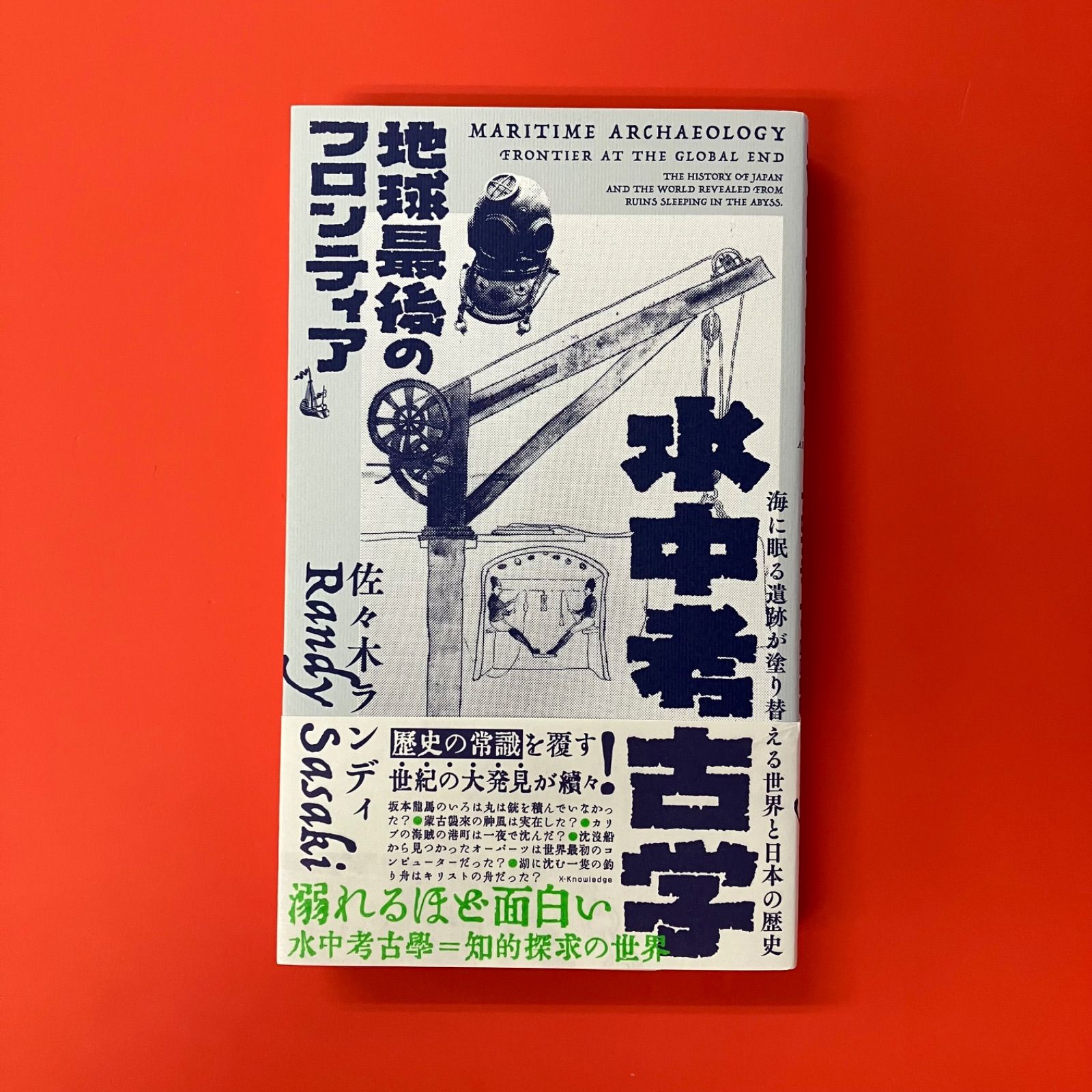 水中考古学 地球最後のフロンティア cp_a22_3983 - メルカリ