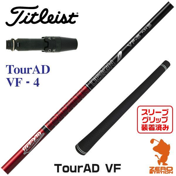 【新品】タイトリスト用互換 スリーブ付きシャフト グラファイトデザイン TOUR AD ツアーAD VF-4 [45.00インチ]