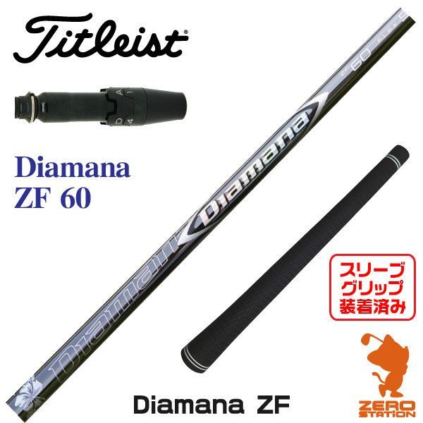 三菱ケミカル - 三菱ケミカル　ディアマナZF 60S タイトリスト用スリーブ付きシャフト 新品】タイトリスト用互換 スリーブ付きシャフト 三菱ケミカル