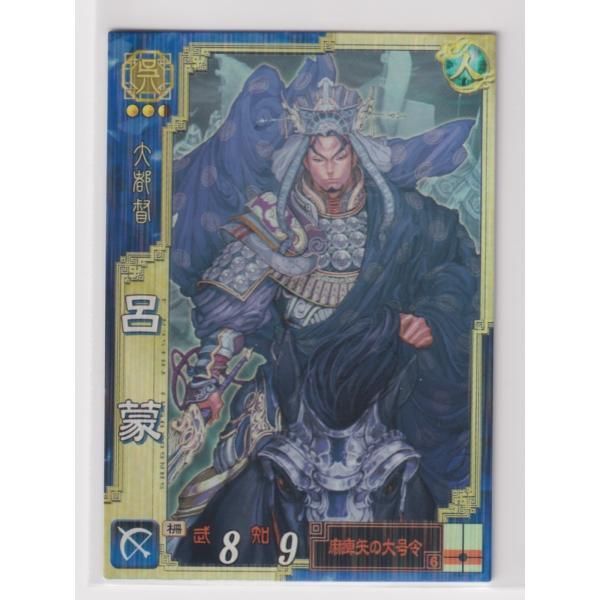 三国志大戦3 呉038 SR呂蒙 - メルカリ