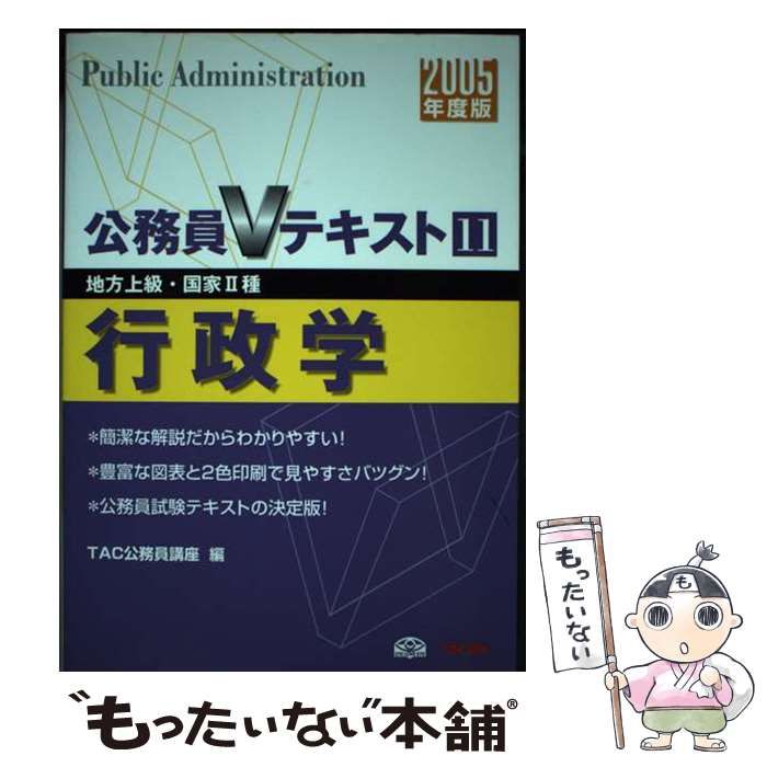 【中古】 行政学 地方上級・国家２種 ２００５年度版/ＴＡＣ/ＴＡＣ株式会社 行政学 地方上級・国家2種 2005年度版 (公務員Vテキスト 11