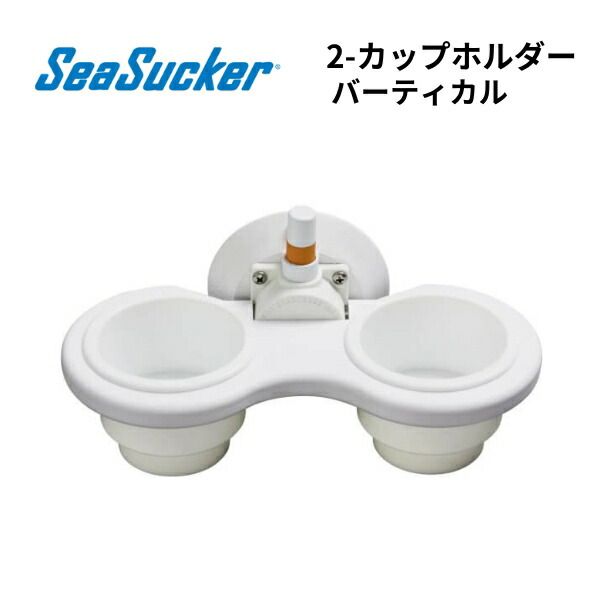 【基本送料無料】リガーマリン　SeaSucker　シーサッカー　ダブルカップホルダー　バーチカル　ホワイト