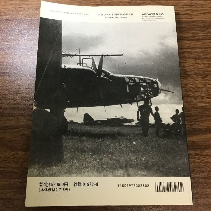 第二次大戦　日本陸軍機写真集　エアワールド １９９５年8月号別冊（初版） 第二次大戦日本陸軍機写真集 エアワールド 1995年8月号別冊