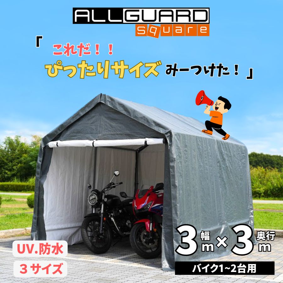 ALL GUARD square ガレージテント 3×3m カバー カーポート パイプ車庫 テントガレージ キャノピー テント タープ 大型 車 駐車  倉庫 収納 物置 - メルカリ