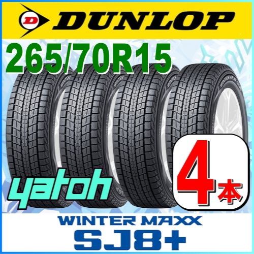 最も優遇の ダンロップ ウインターマックスSJ8 265 70R15 112Q DUNLOP WINTER MAXX SJ8 タイヤ単品１本価格 -  tokyo-bunka.com