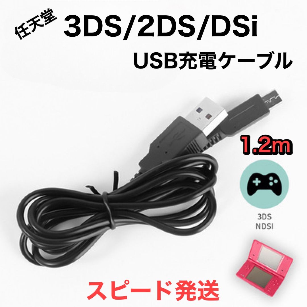 ニンテンドー3DS 充電ケーブル 充電器 USBタイプ 1.2m 最新のデザイン ...