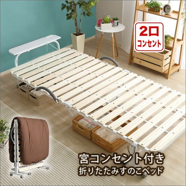 折りたたみベッド すのこ シングル 桐 天然木 2口コンセント付き 宮付き キャスター付き 頑丈 耐荷重100kg おしゃれ すのこベッド 省スペース コンパクト収納 布団の部屋干し 来客用サブベッド 幅98.5cm 奥行き208cm 高さ45cm 折り畳み時