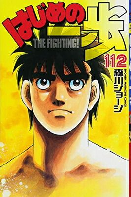 はじめの一歩 122冊　まとめ はじめの一歩(112) (講談社コミックス) - メルカリ