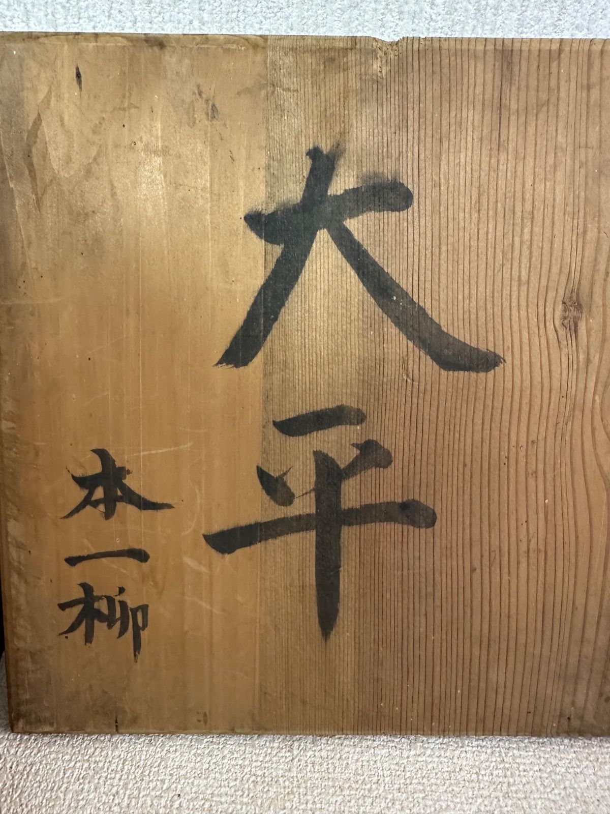 大平2客組