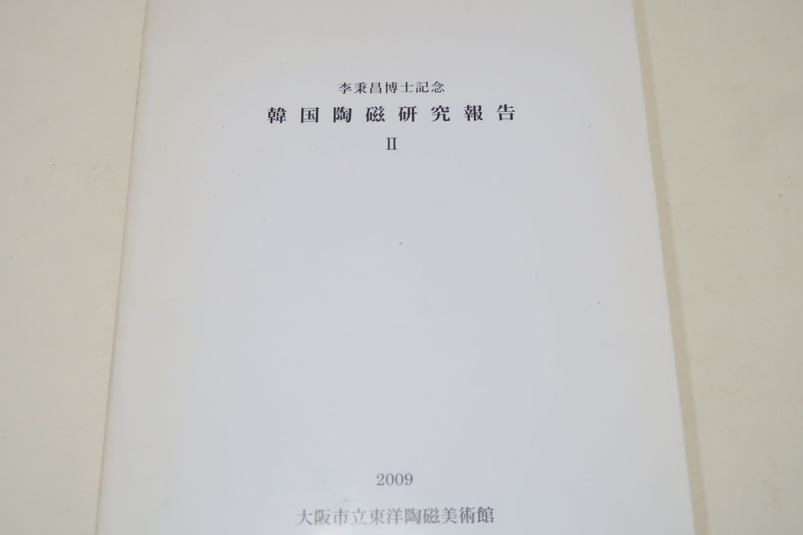 李秉昌博士記念韓国陶磁研究報告2/日本語・韓国語表記/高麗と