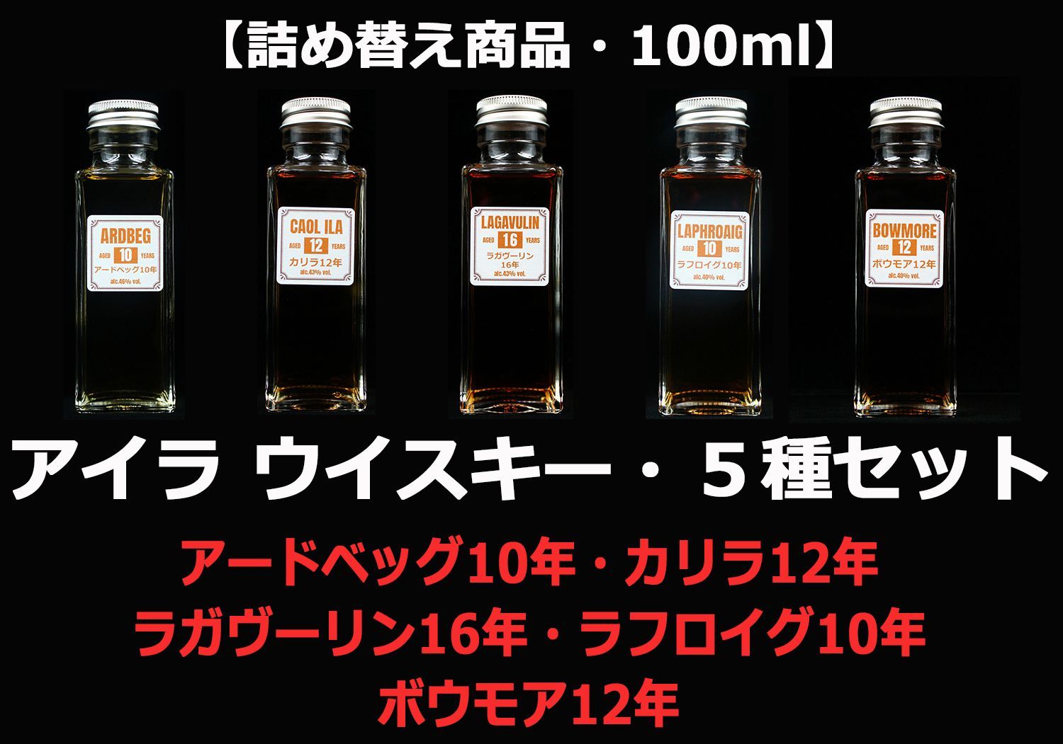 アイラモルト ウイスキー５種セット・各100ml【詰め替え商品