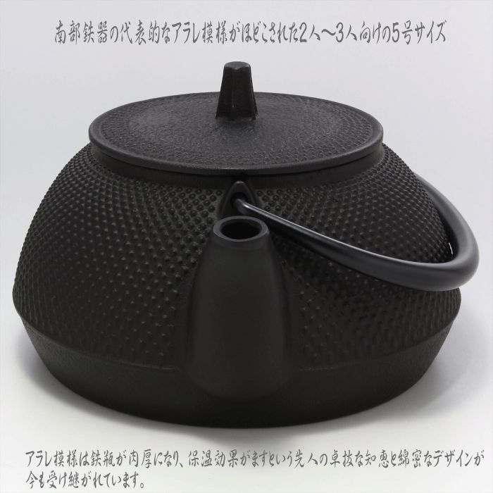 南部鉄器 鉄瓶 急須 【正規品】 鉄瓶兼用急須 5型 新アラレ IH