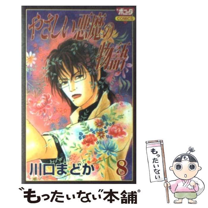 【中古】 やさしい悪魔 １０/秋田書店/川口まどか 中古】 やさしい悪魔 10/秋田書店/川口まどか