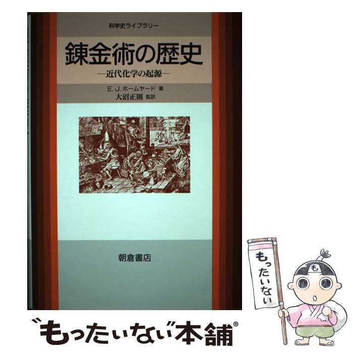 錬金術の歴史―近代化学の起源 (科学史ライブラリー) 錬金術の歴史: 近代化学の起源 (科学史ライブラリー) | E.J.