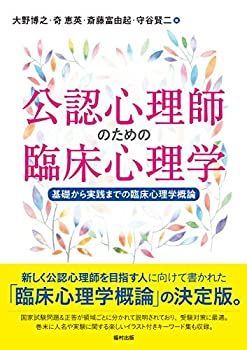 【中古-非常に良い】 公認心理師のための臨床心理学 基礎から実践までの臨床心理学概論