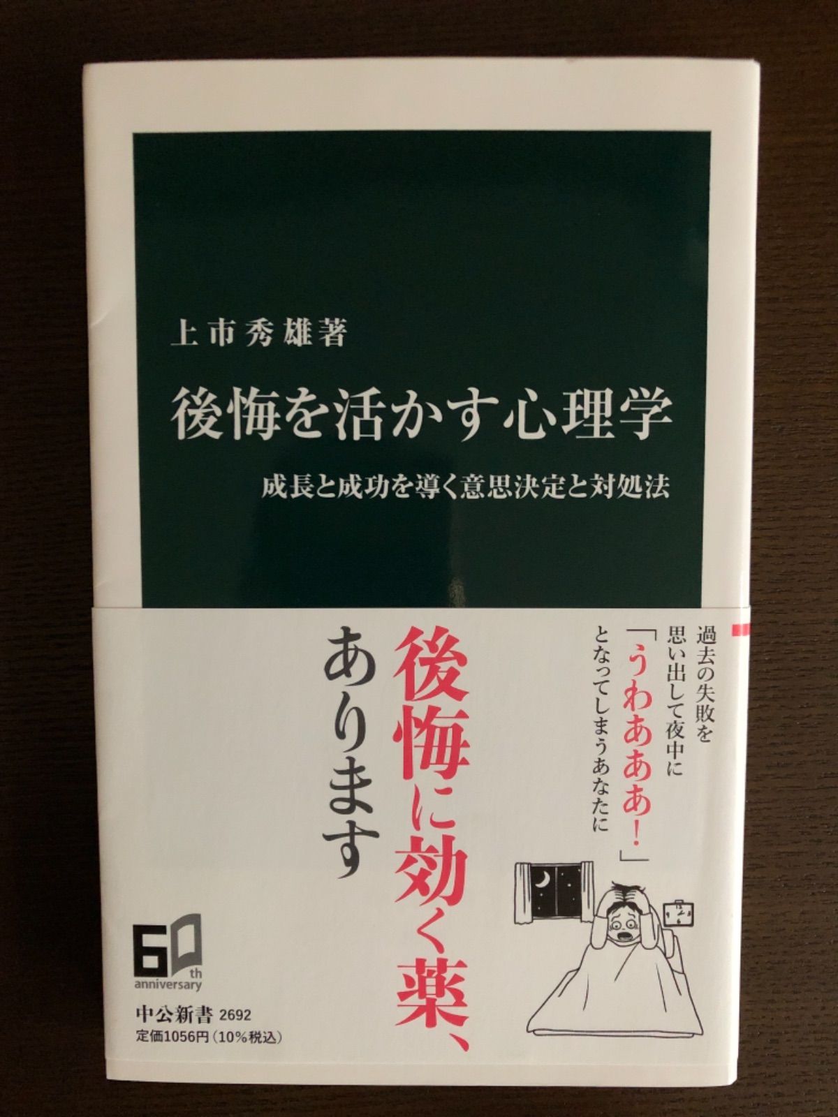 後悔を活かす心理学 成長と成功を導く意思決定と対処法 - メルカリShops