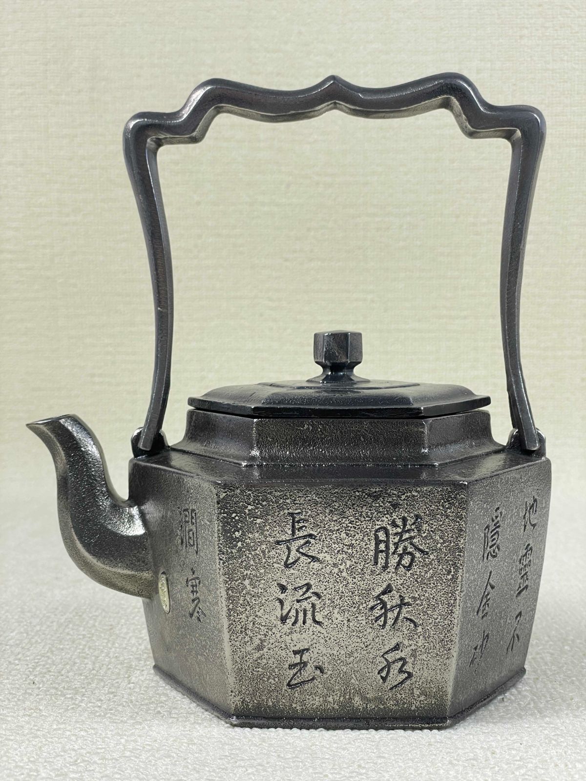 雨宮宗作 鉄瓶 純砂鉄 日本伝統工芸 茶道具 インテリア 美術工芸品 H37 A8