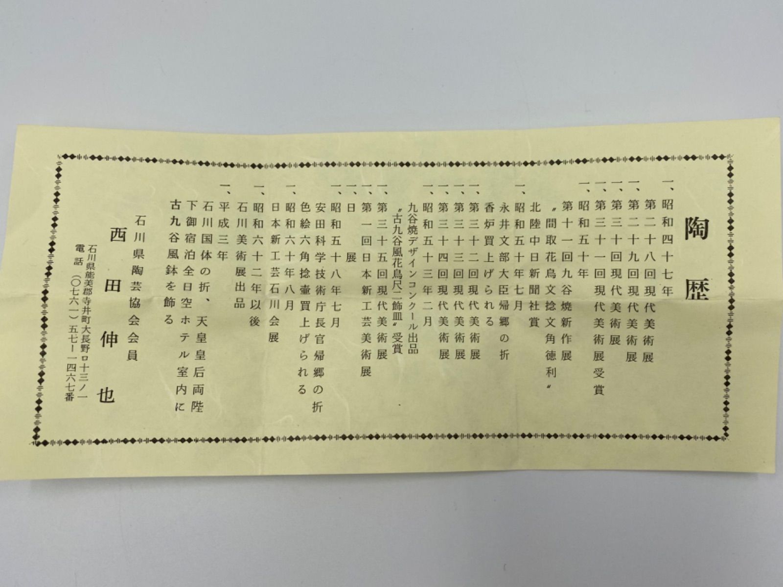 九谷焼 西田伸也