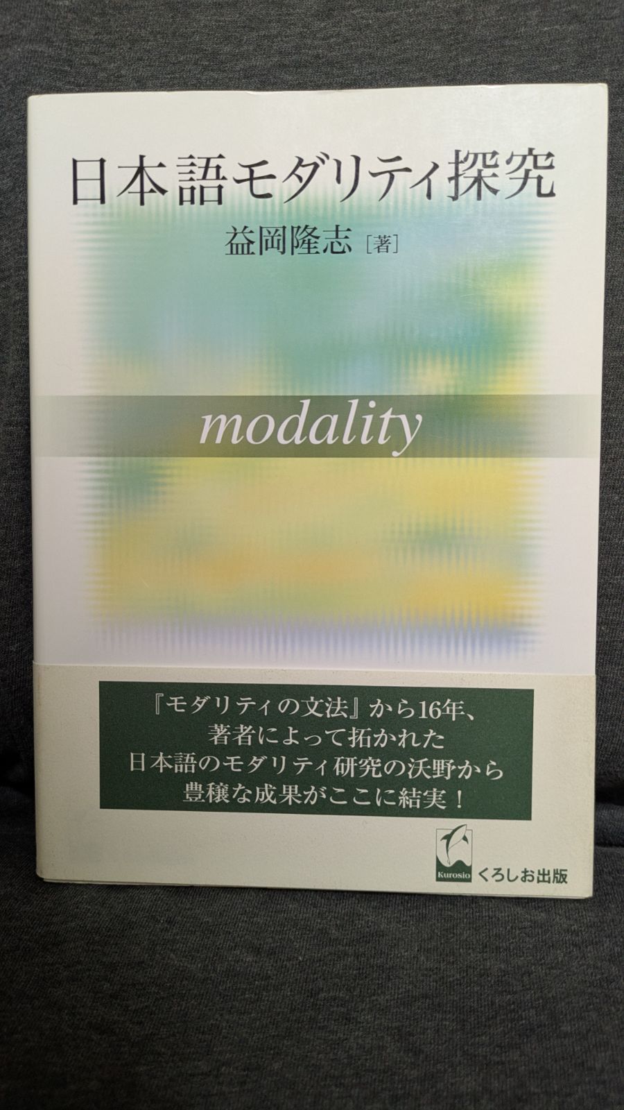 【中古】 日本語モダリティ探究/くろしお出版/益岡隆志 日本語モダリティ探究 (益岡隆志/くろしお出版) - メルカリ