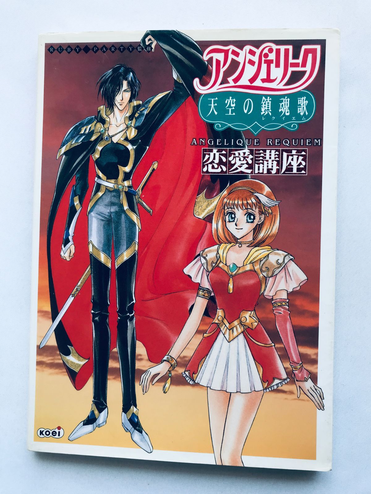 アンジェリーク 天空の鎮魂歌 恋愛講座 ガイド PS 攻略本 初版 