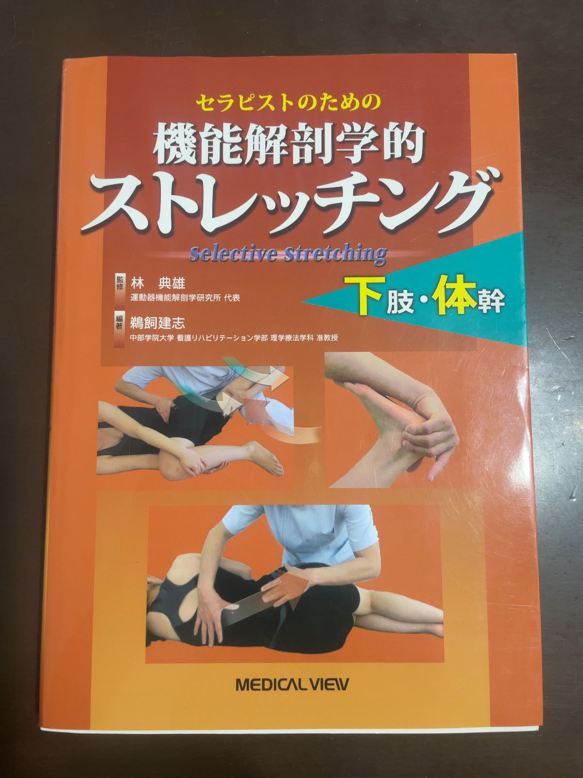 セラピストのための 機能解剖学的ストレッチング 下肢・体幹