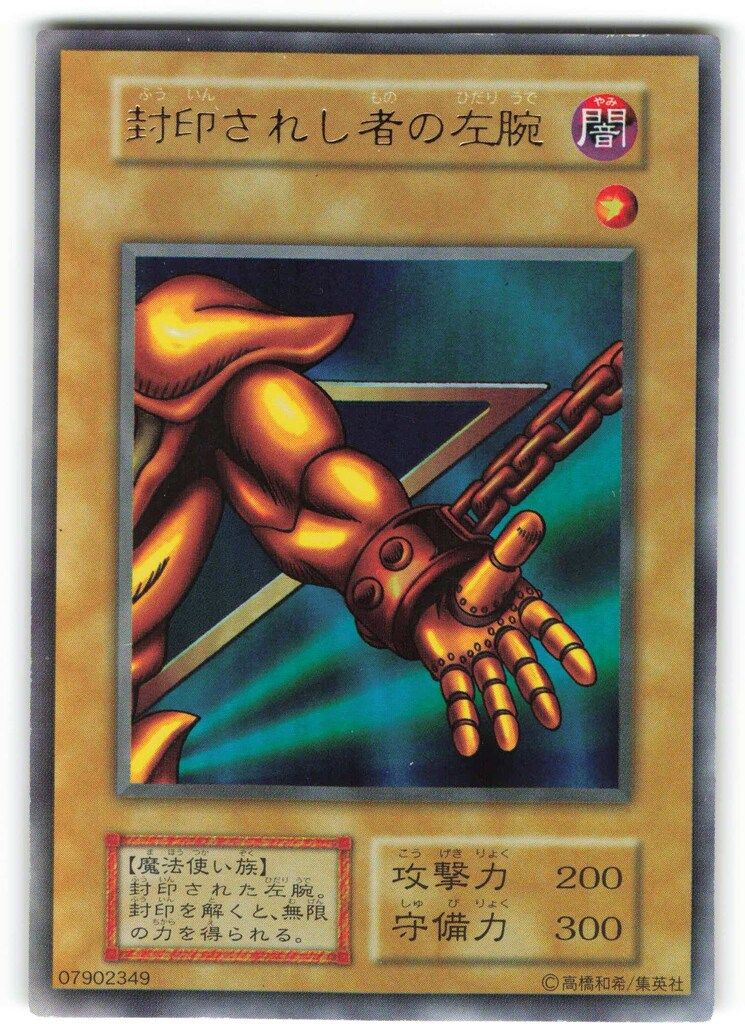 第1期【モンスター】 カード番号なし 封印されし者の左腕 UR - メルカリ