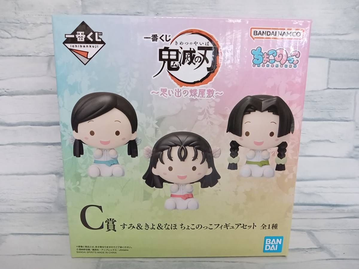 未開封品 C賞 すみu0026きよu0026なほ ちょこのっこフィギュアセット 一番くじ 鬼滅の刃 ~思い出の蝶屋敷~ 鬼滅の刃