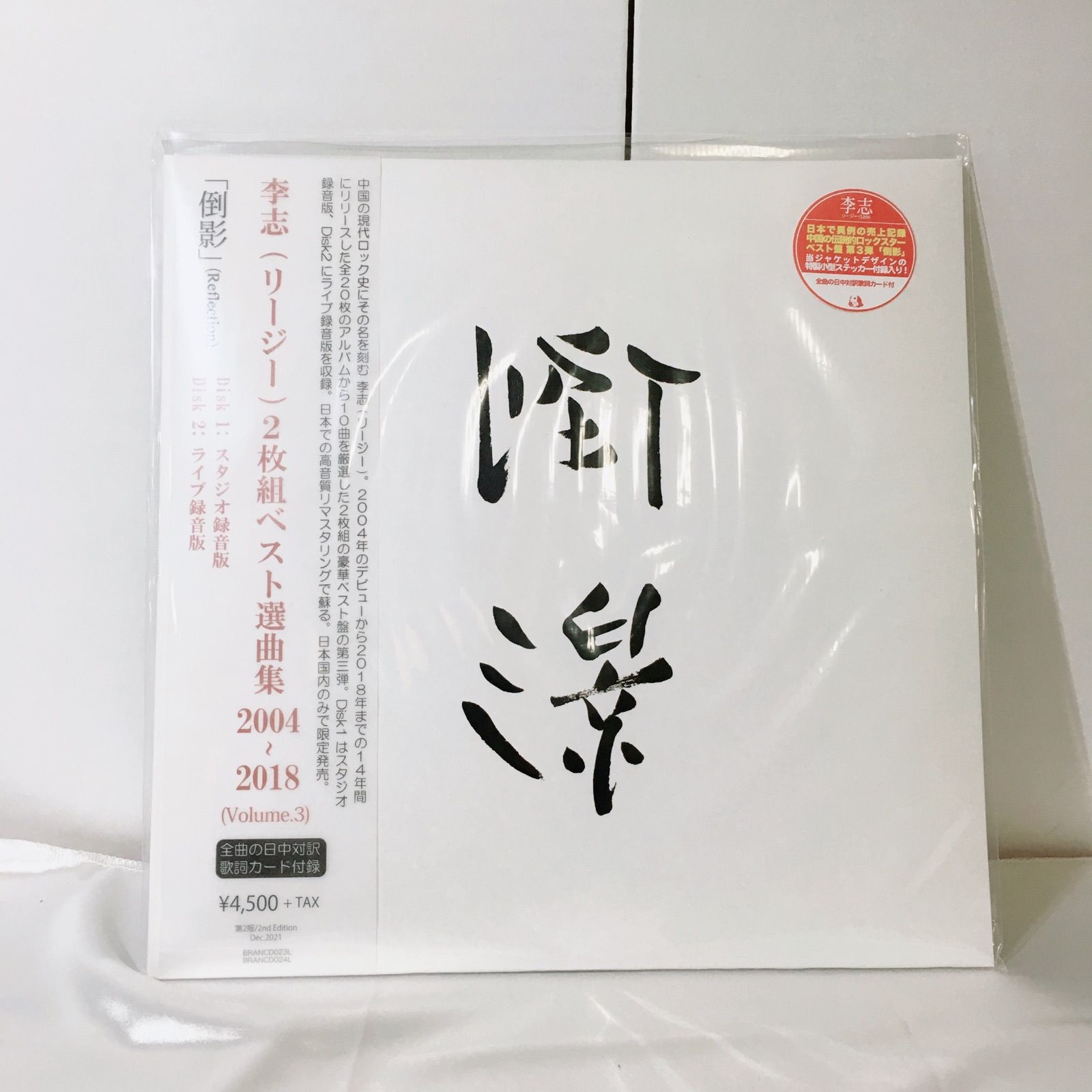 新品未開封】李志「倒影」Best Selection [Vol.3] 限定盤 レコード CD