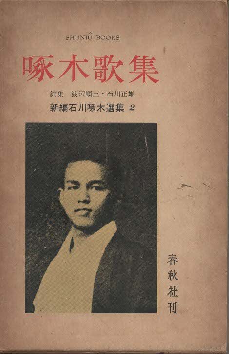 u*4様 昭和36年・石川啄木　全集16巻【啄木ファン愛蔵必須モノ】 u*4様 昭和36年・石川啄木 全集16巻【啄木ファン愛蔵必須モノ