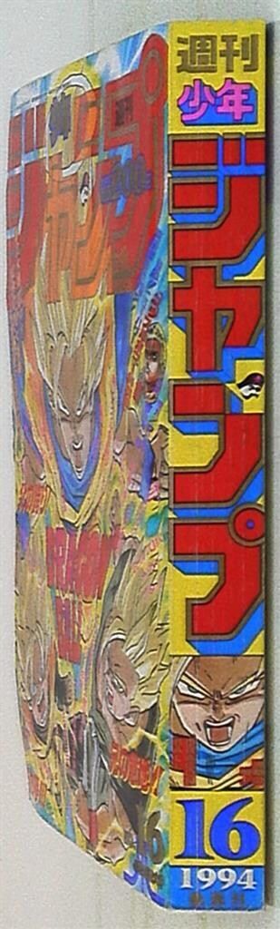 集英社 1994年 平成6年 の漫画雑誌 週刊少年ジャンプ 16
